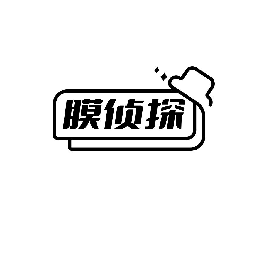 膜侦探