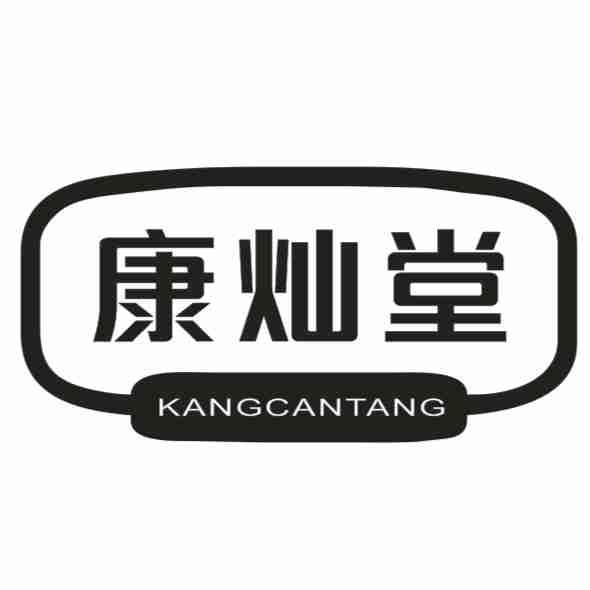 康灿堂