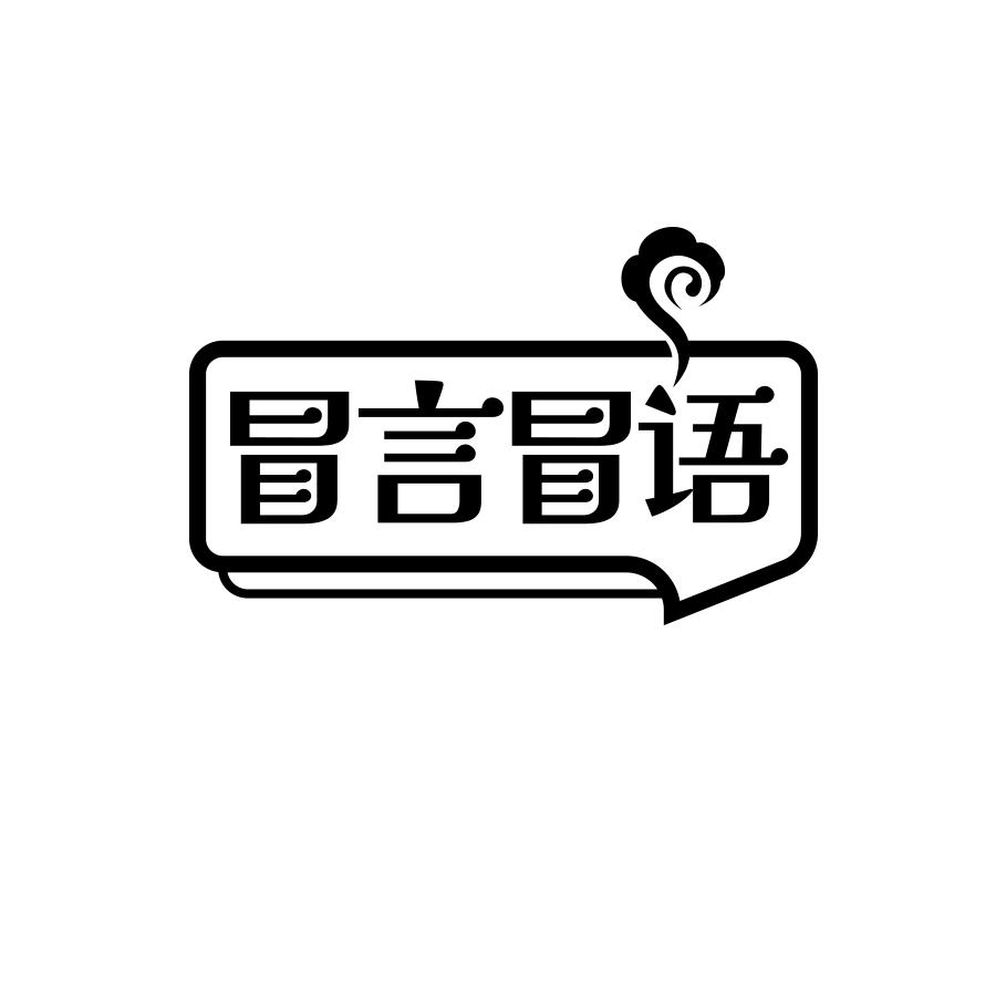 冒言冒语