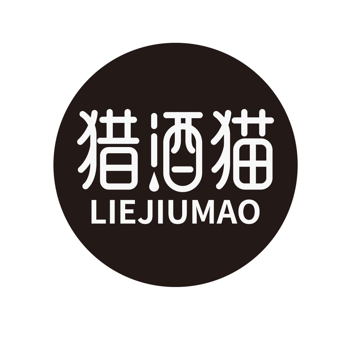 猎酒猫
LIEJIUMAO