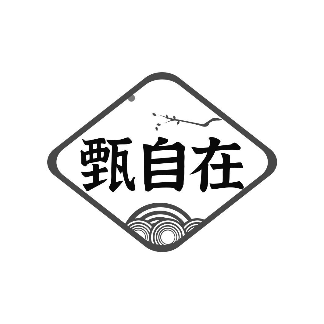 甄自在