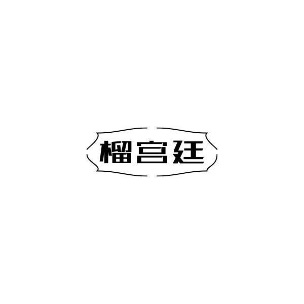 榴宫廷