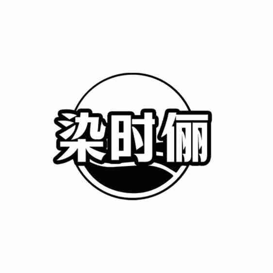 染时俪