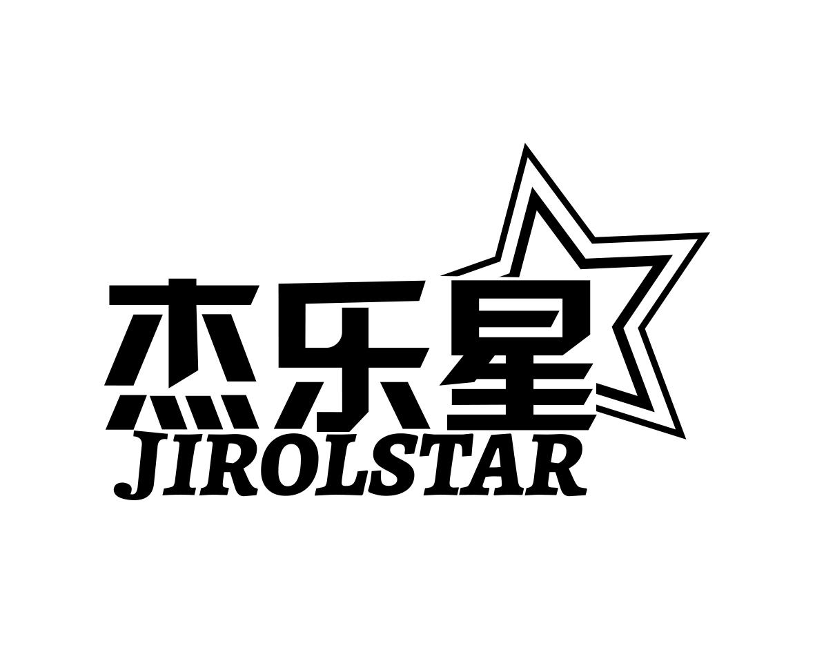 杰乐星JIROLSTAR