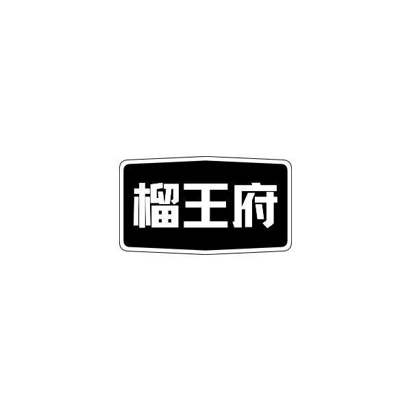 榴王府