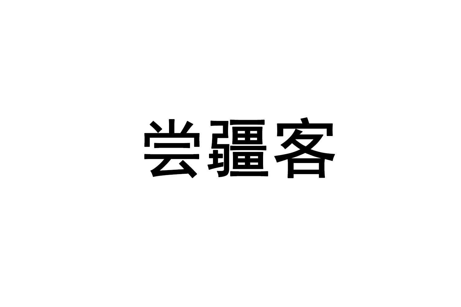 尝疆客