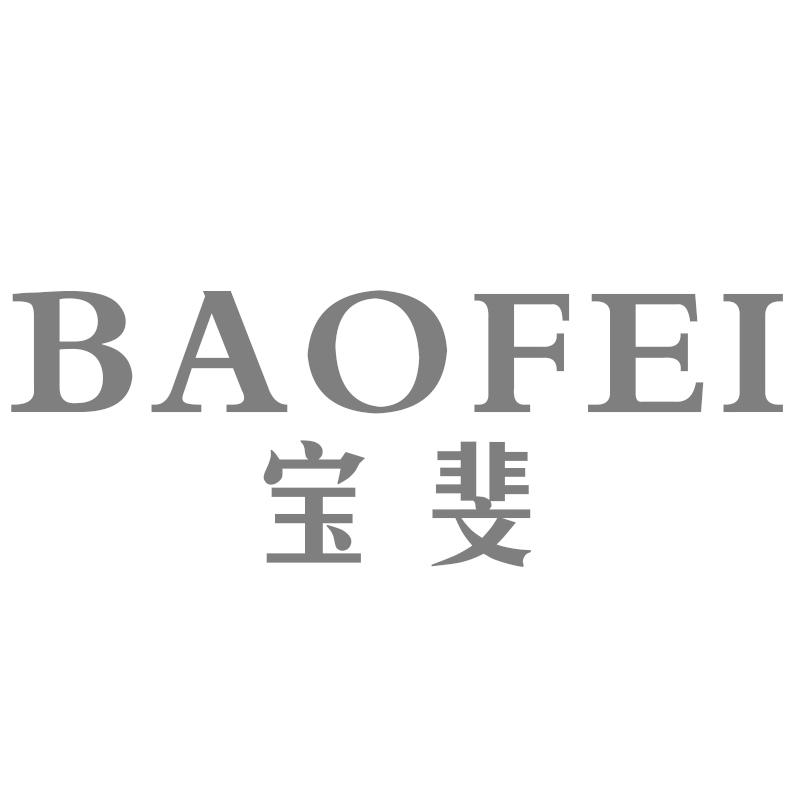 宝斐