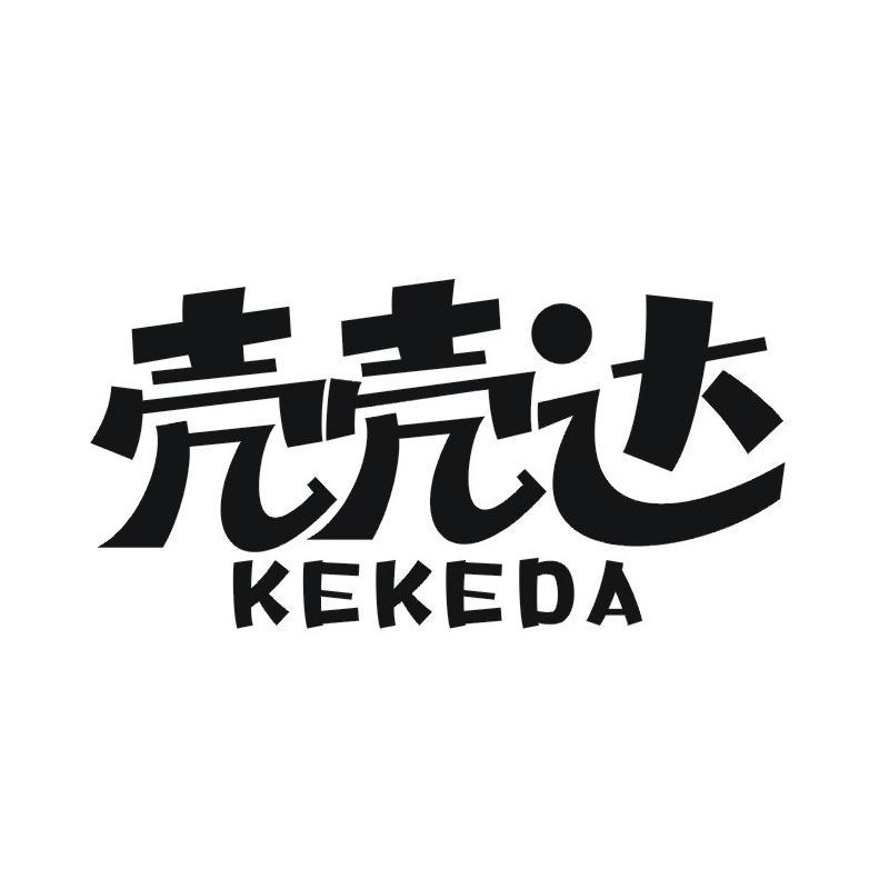 壳壳达