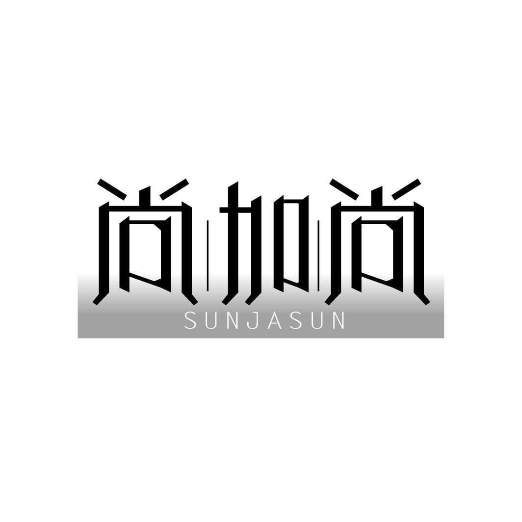 尚加尚
SUNJASUN