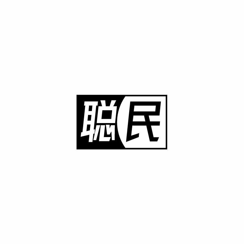 聪民