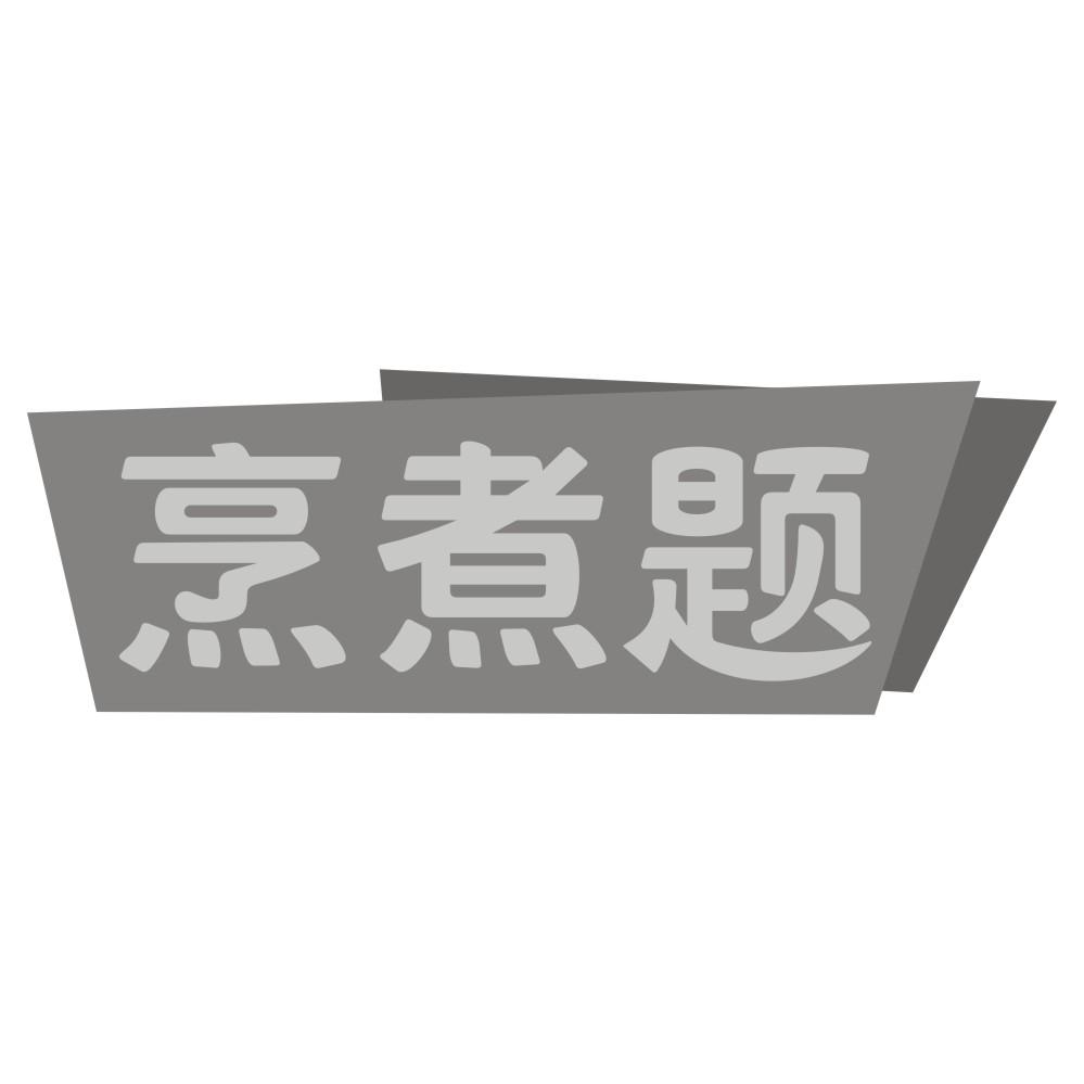 烹煮题