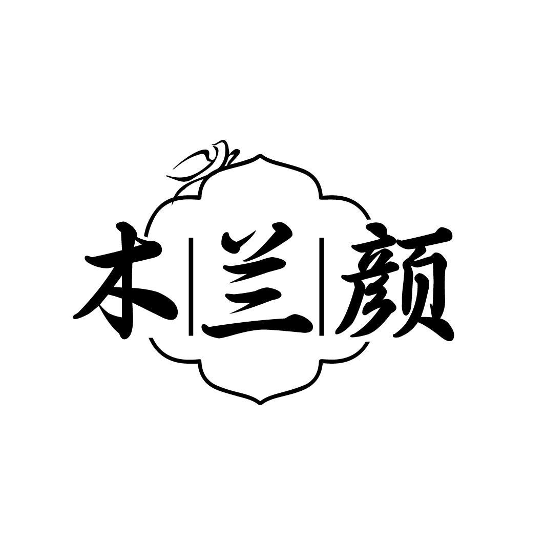 木兰颜
