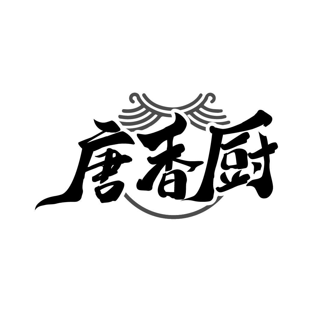 唐香厨
