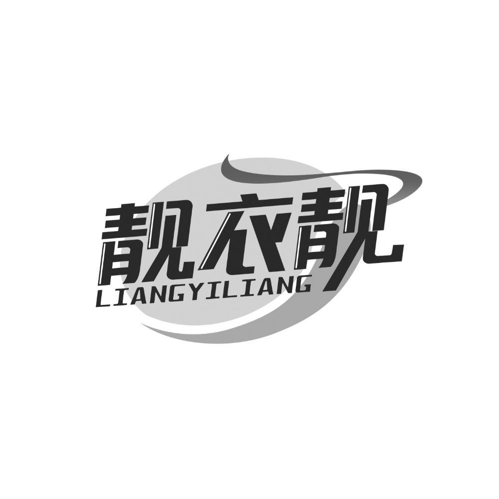 靓衣靓