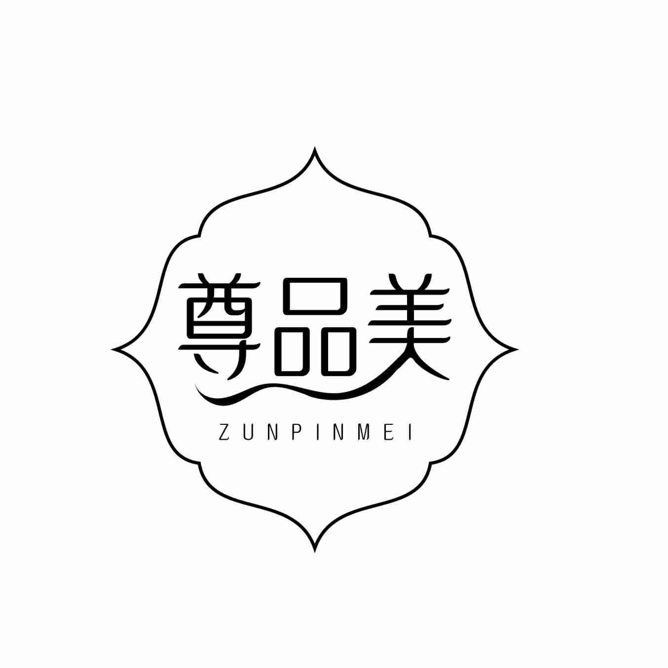 尊品美