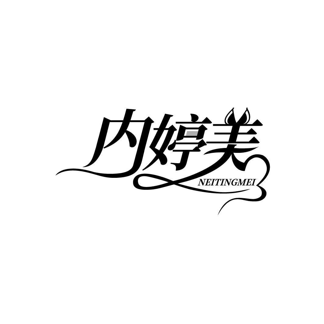 内婷美