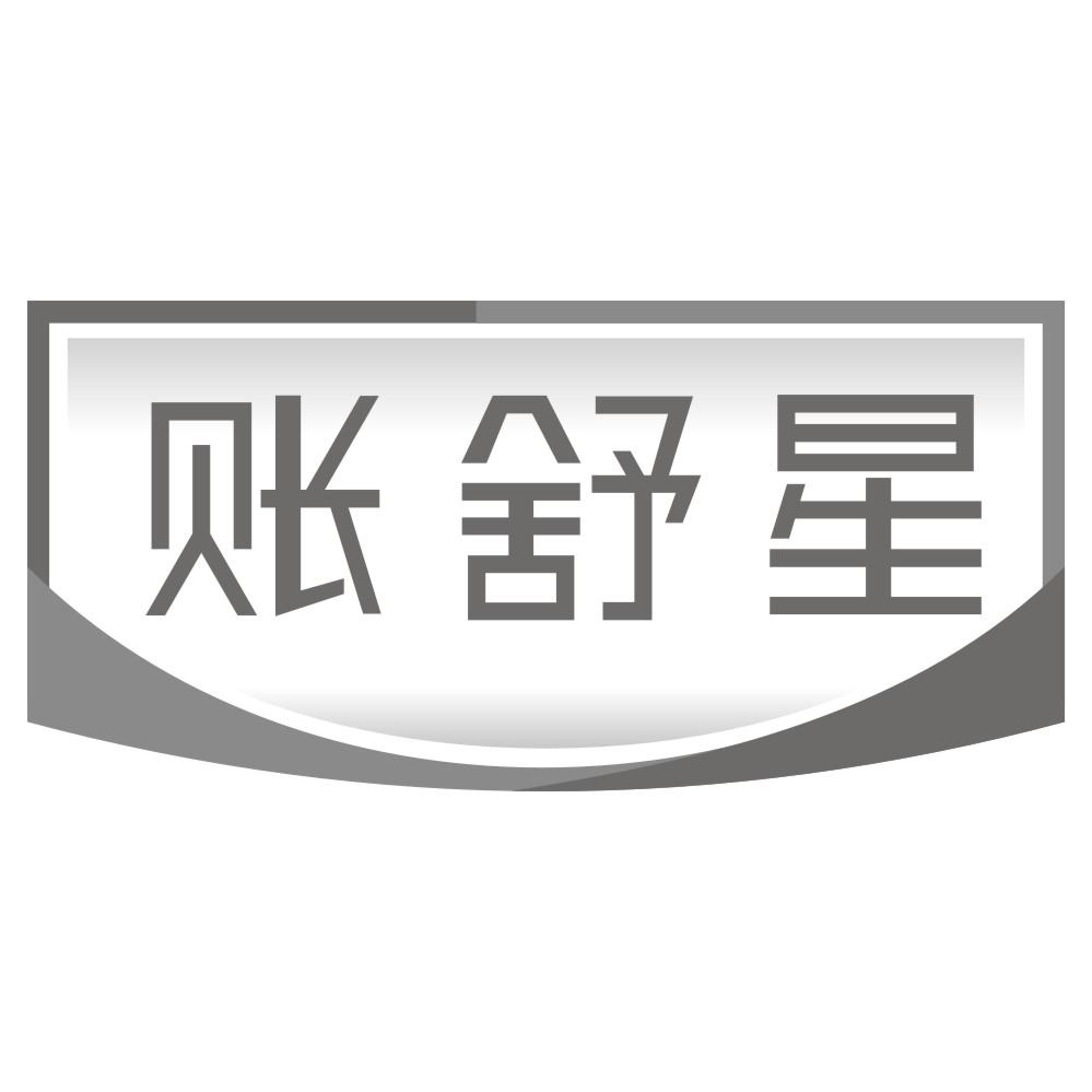 账舒星