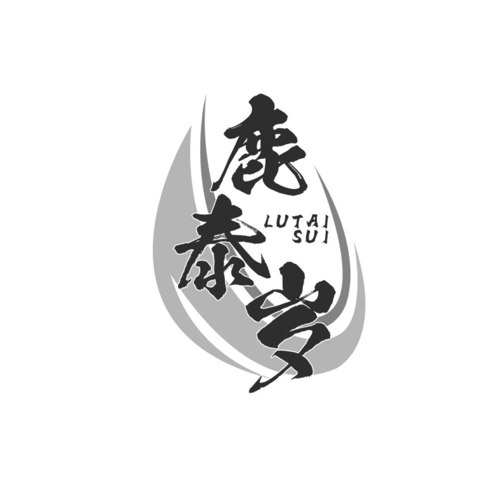 鹿泰岁