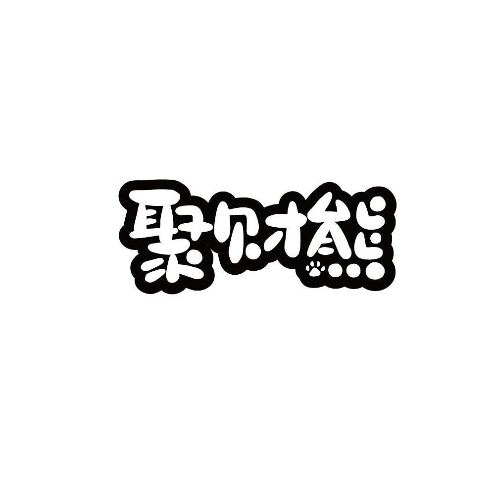 聚财熊