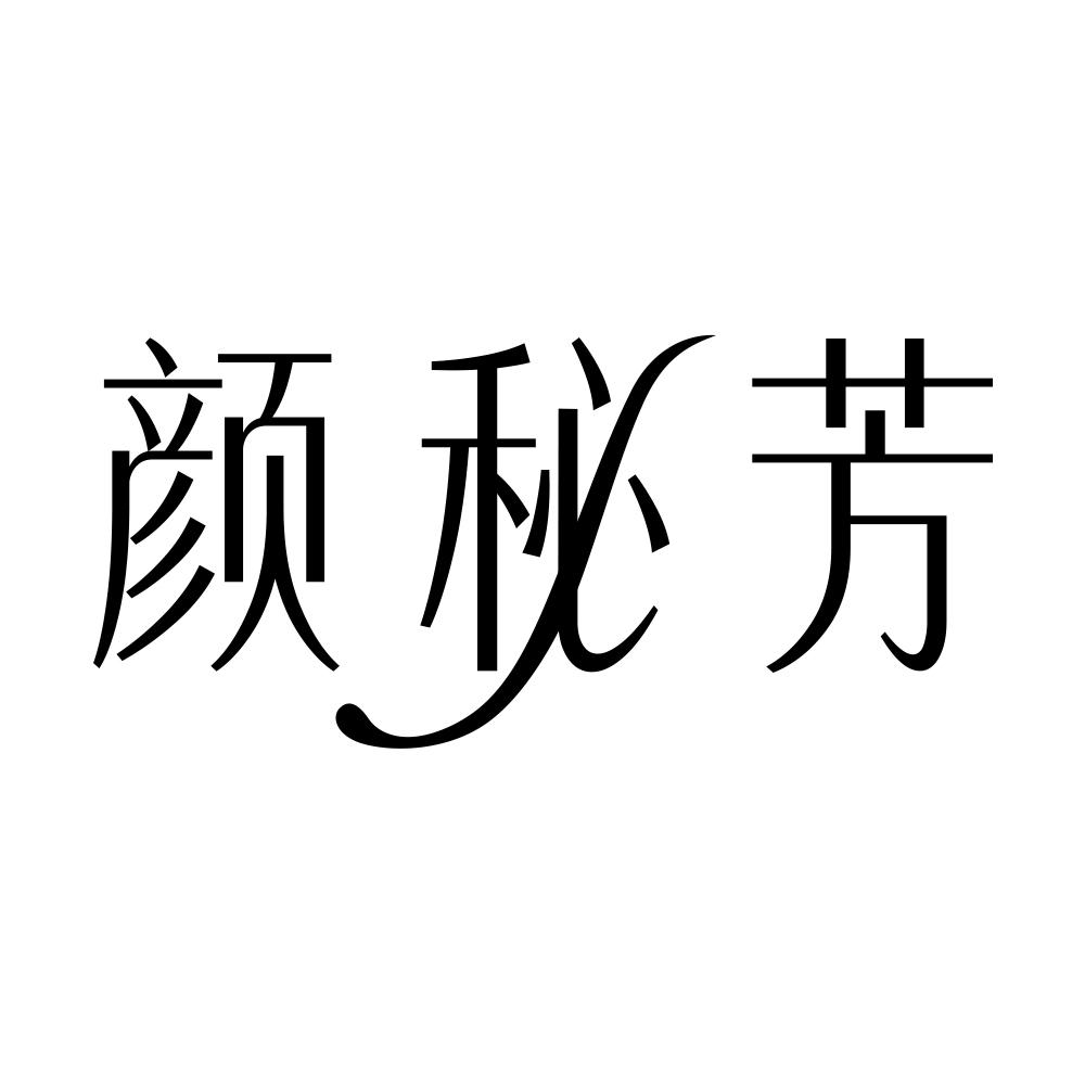 颜秘芳