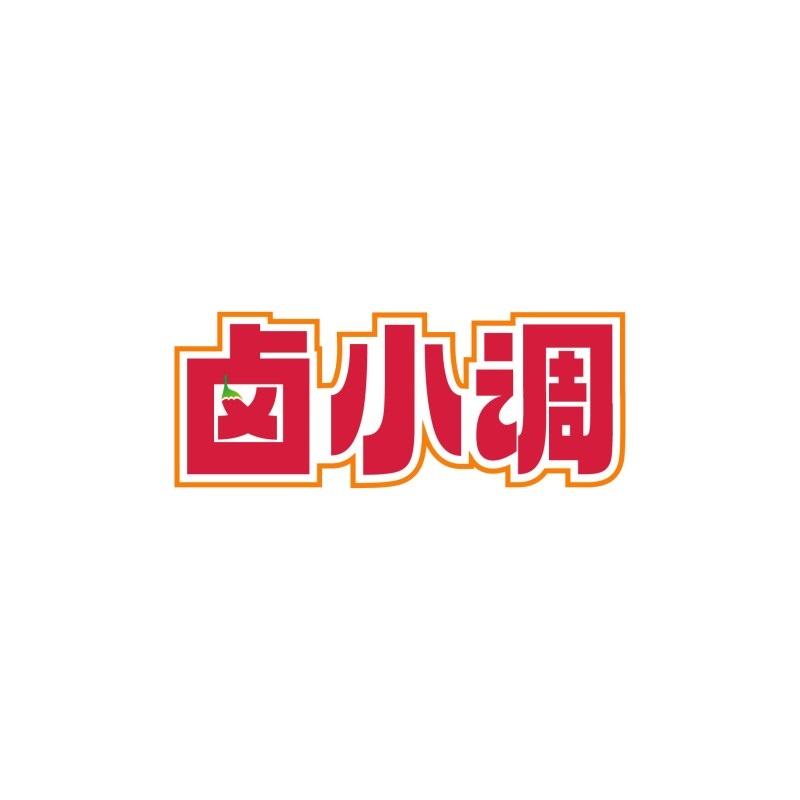 卤小调
