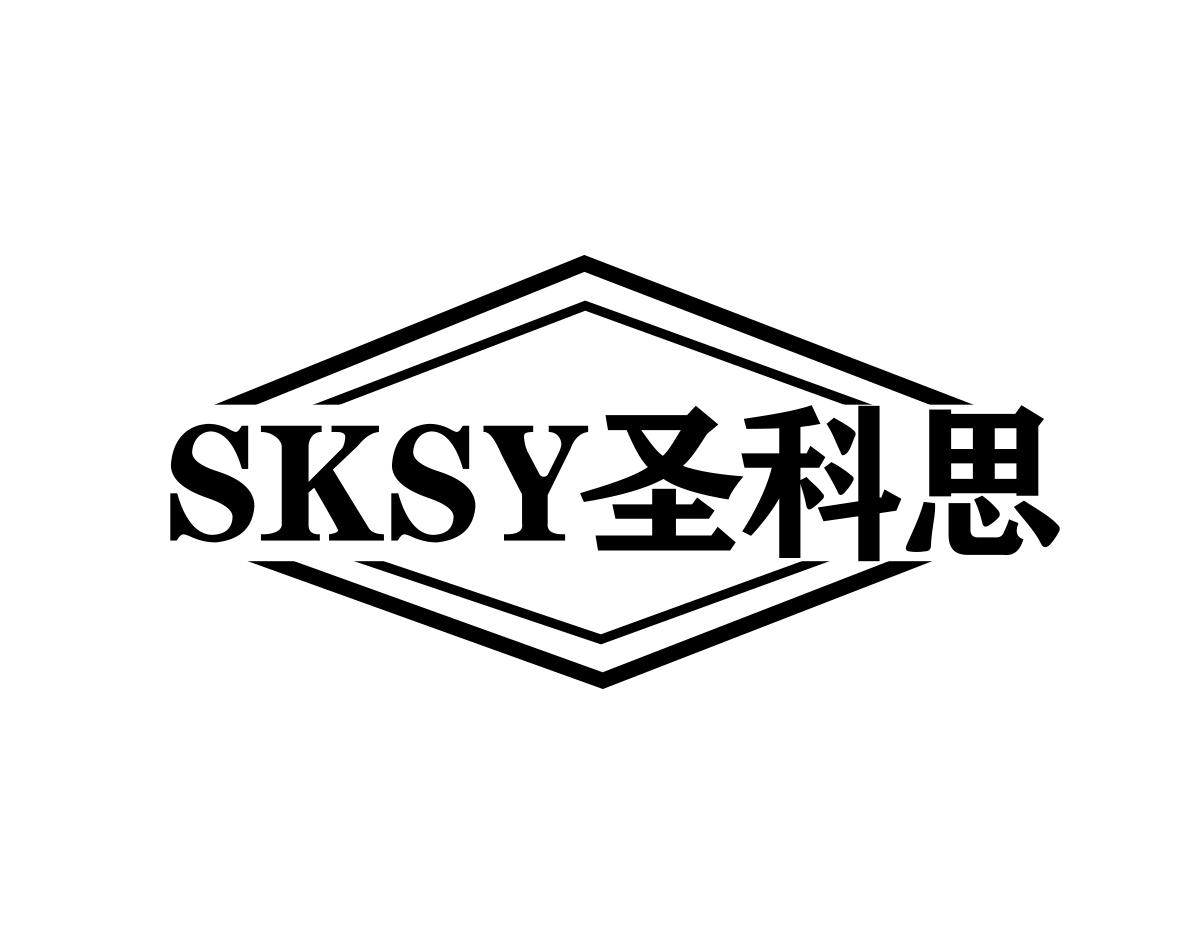 SKSY圣科思