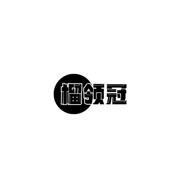 榴领冠