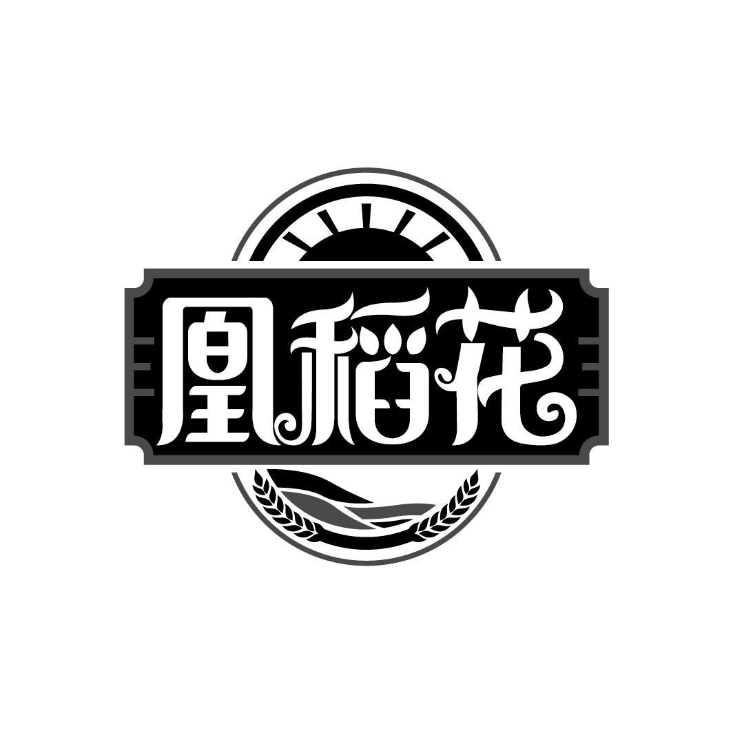 凰稻花