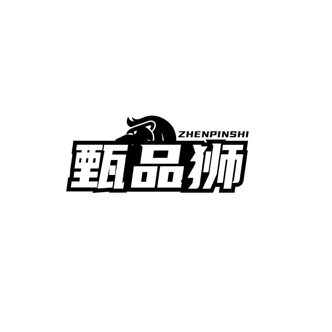 甄品狮
ZHENPINSHI