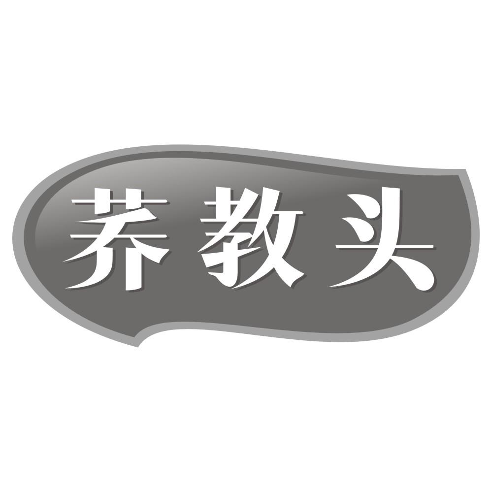 荞教头