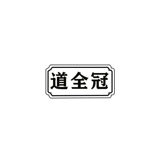 道全冠