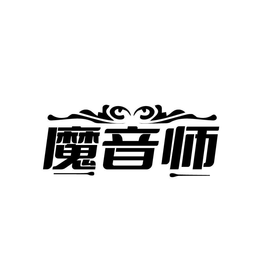 魔音师