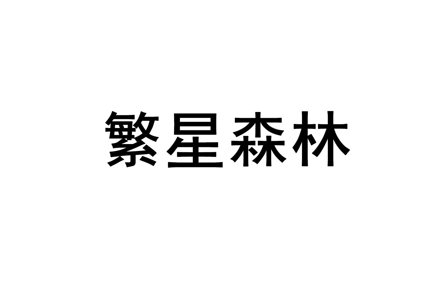 繁星森林