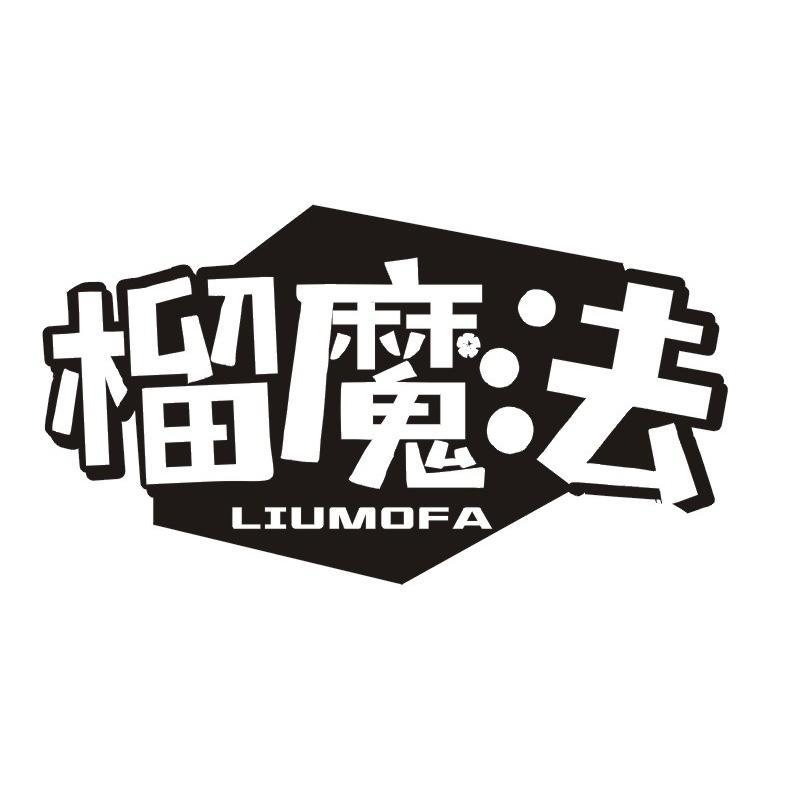 榴魔法