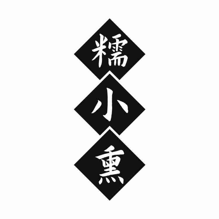 糯小熏