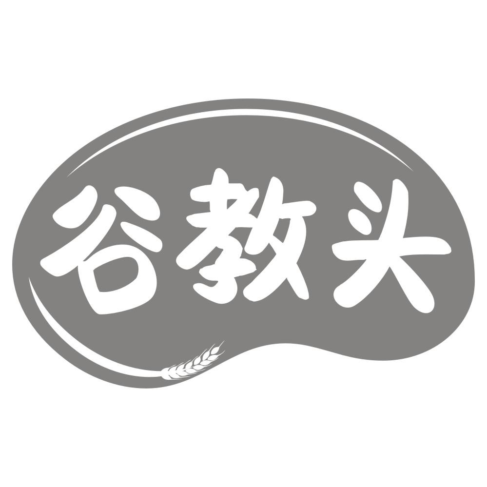谷教头