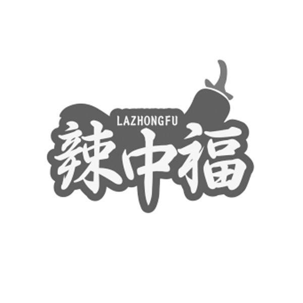 辣中福