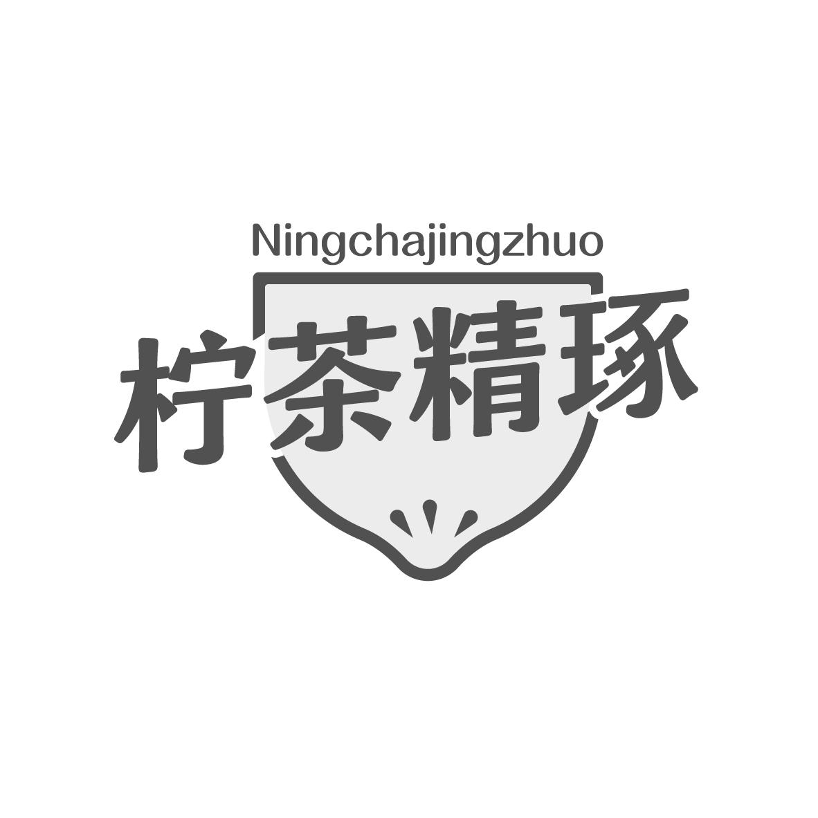 柠茶精琢
NINGCHAJINGZHUO