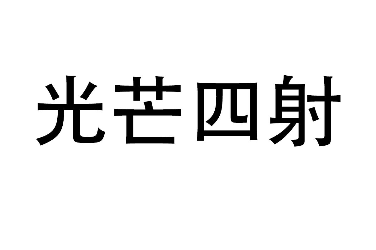 光芒四射