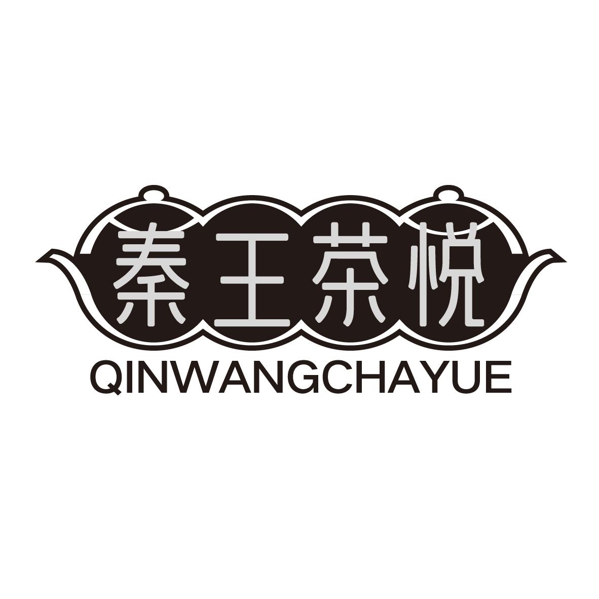 秦王茶悦