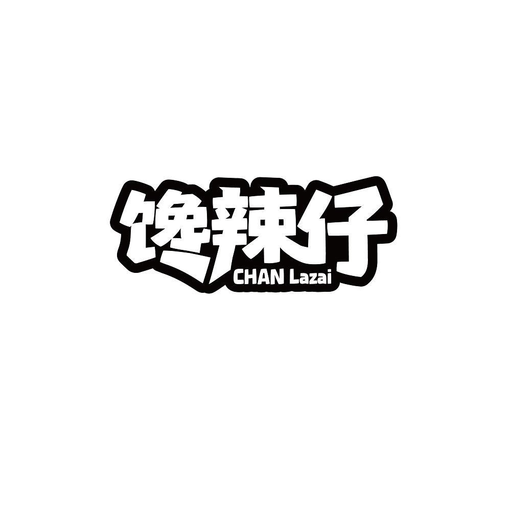 馋辣仔