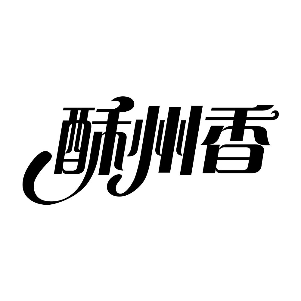 酥州香