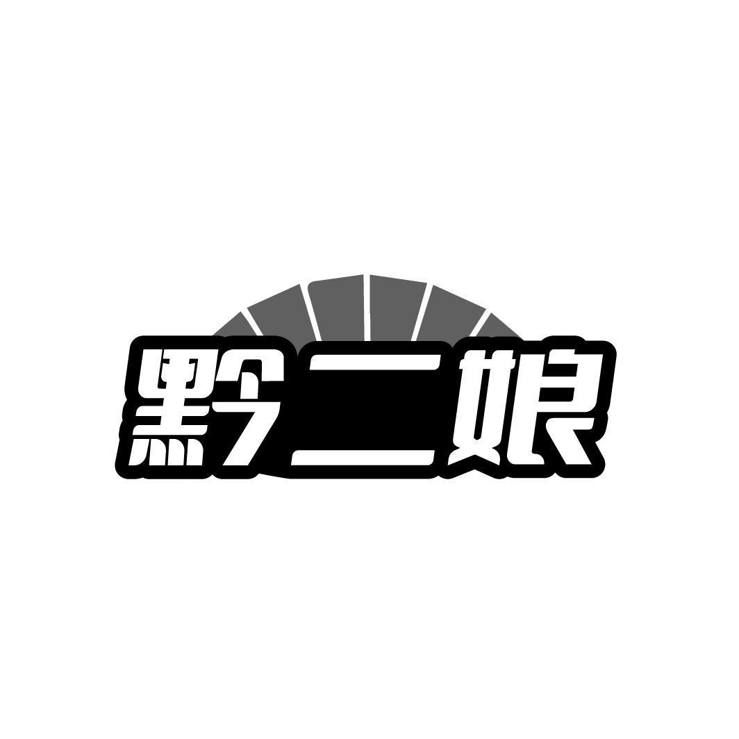 黔二娘
