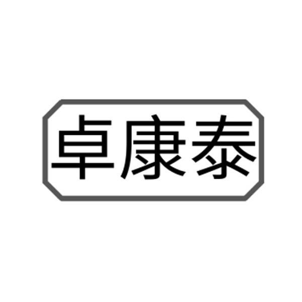 卓康泰