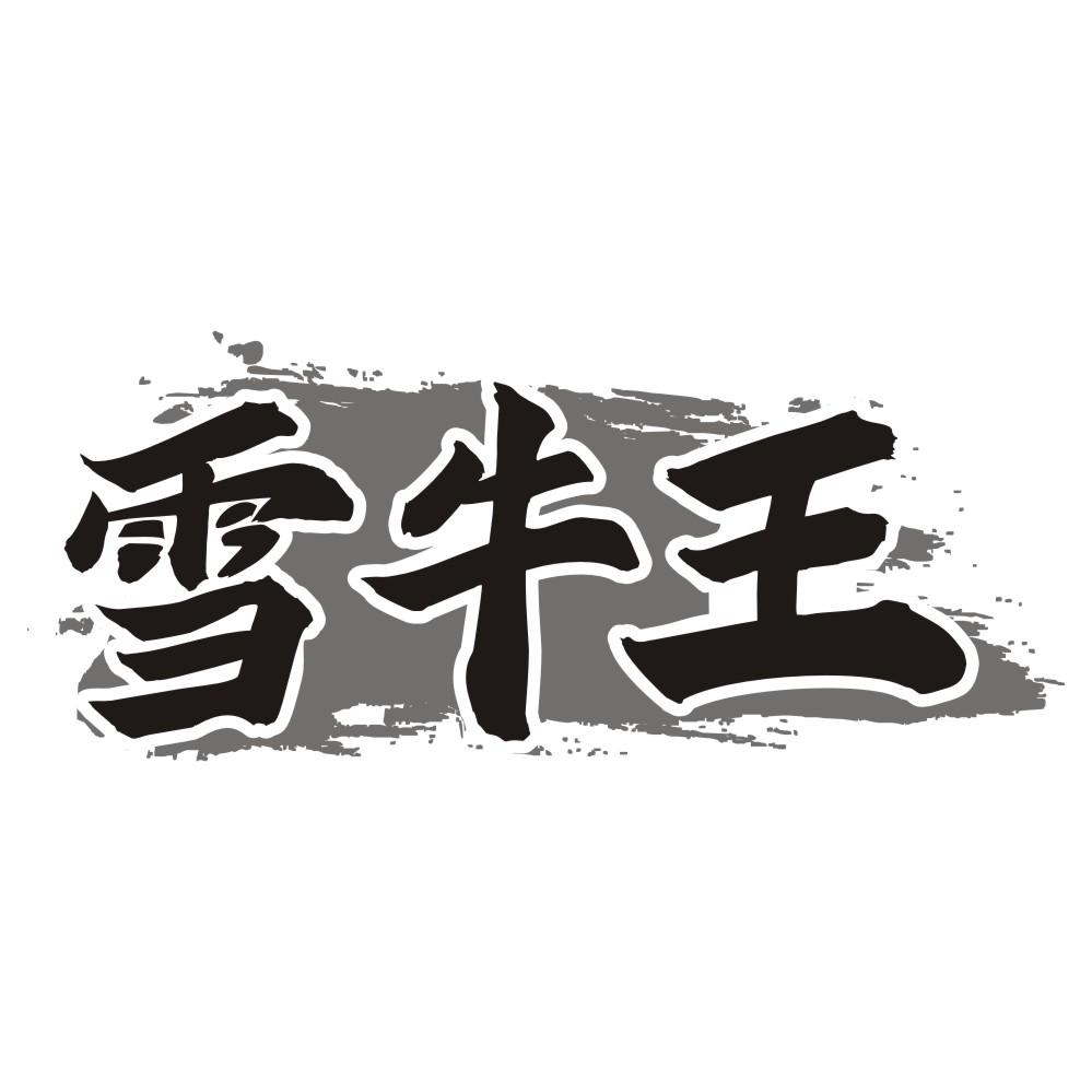 雪牛王