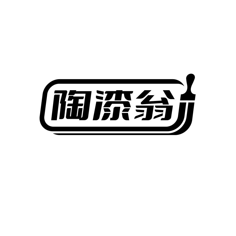 陶漆翁