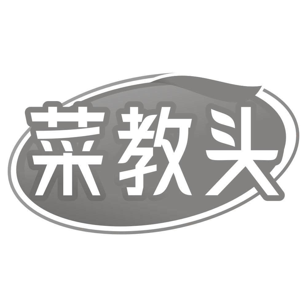 菜教头