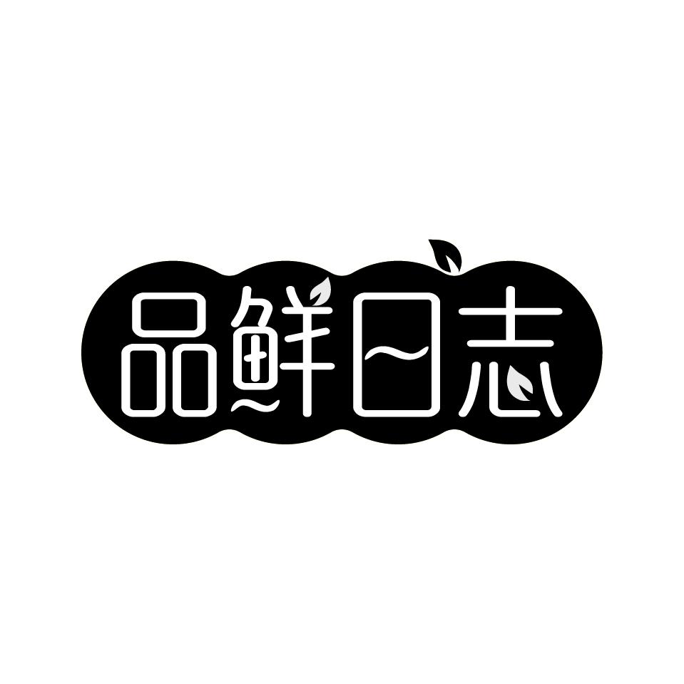 品鲜日志