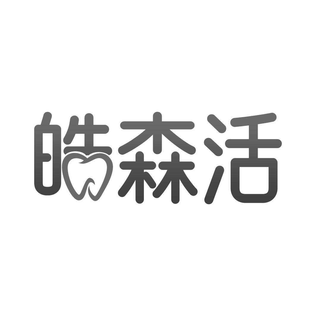 皓森活