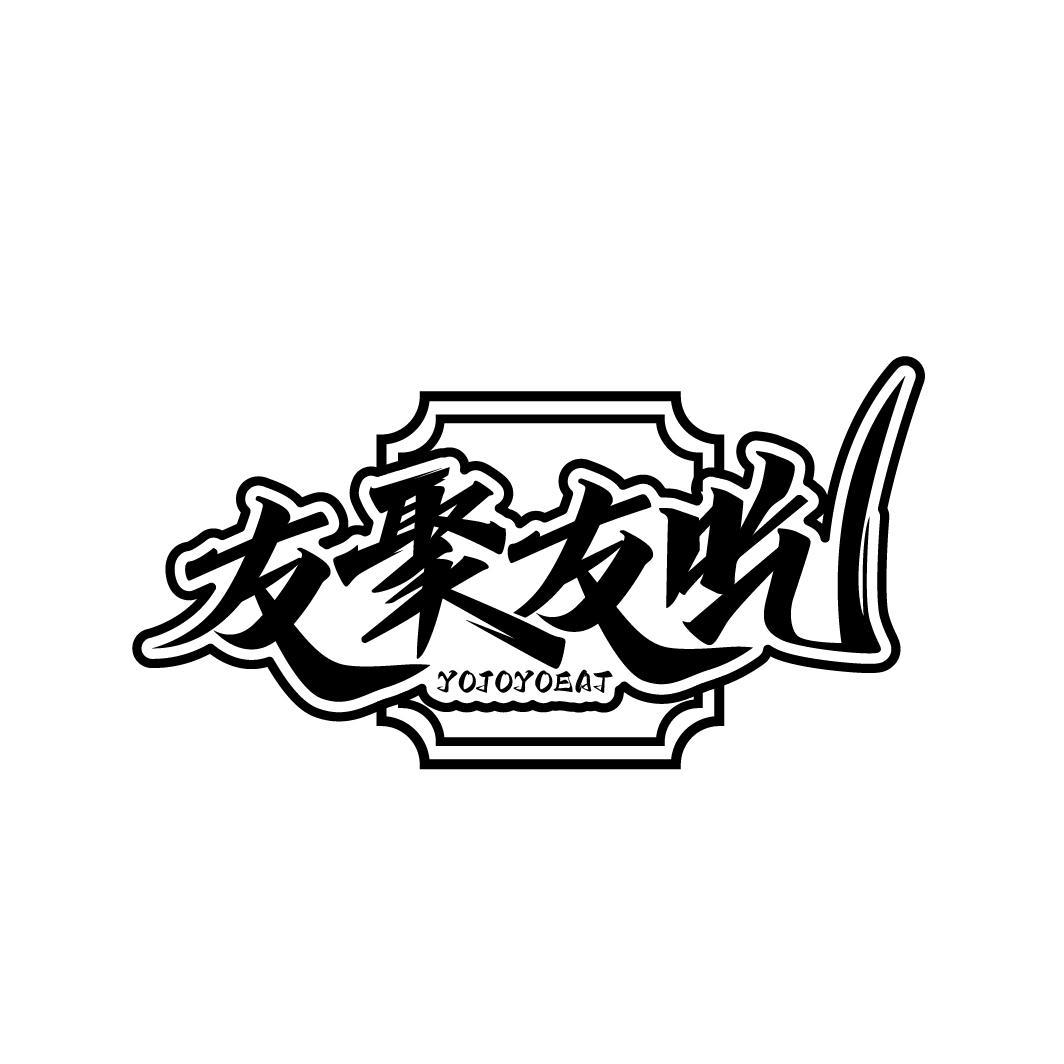 友聚友吃 YOJOYOEAT